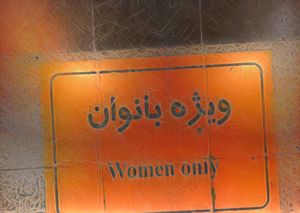 테헤란 지하철의 여성 전용 안내