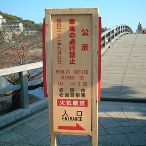 다리 입구에 게시된 "차량 통행 금지" 공시 (2001년 11월 촬영)