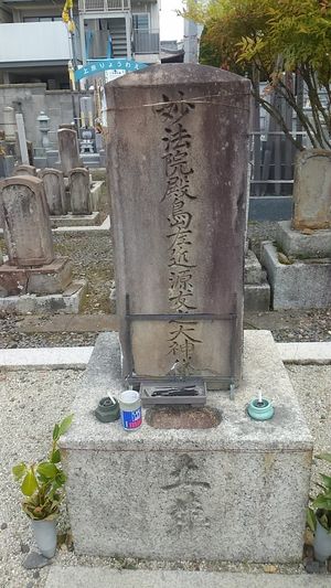 교토 류혼지에 소재하고 있는 시마 사콘의 무덤.