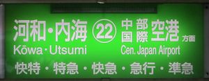 고와, 우쓰미, 주부 국제공항 방면
