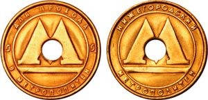 지하철을 탈 때 이용하는 금속 토큰.