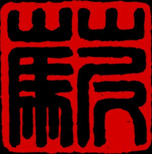 중국 도장 조각 작품. 이 문자는 중국 네티즌이 만든 세 글자를 조합한 것입니다. 이는 중국 인터넷 검열을 풍자한 것입니다. 풀 진흙 말을 참조하십시오.