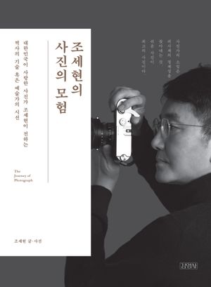 조세현의 사진의 모험 표지