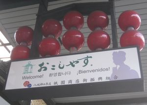 Okoshi yasu(어서 오세요)는 기온 관광객을 위한 광고판이다.