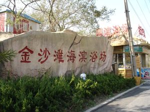 골든 비치 근처의 공중 목욕탕을 가리키는 표지판.