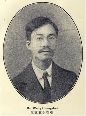베이징 정부 시기의 왕충후이 Who's Who in China 3rd ed. (1925)