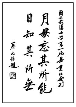 차이위안페이가 국립 우한 대학 1기 졸업생들에게 준 축하 서예 작품