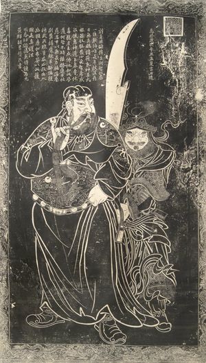 관우(왼쪽)와 주창(오른쪽)이 관우의 청룡언월도를 들고 있는 모습. 베이징 외곽에 위치한 자수사(慈壽寺)의 1574년 비석 탁본