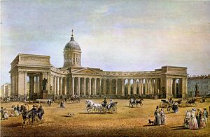 쿠투조프와 바클레이 드 톨리의 기념비가 있는 카잔 대성당의 열주; 바실리 사도브니코프, 수채화, 1837