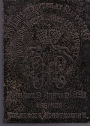 차르 니콜라이 2세에게 선물된 차 벽돌, 1891