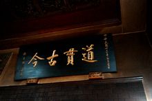 도원문창궁}}에 있는, 대만성 주석 시대의 셰둥민이 증정한 현판(1972년 7월)