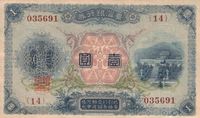 1915년 발행된 대만 은행권(1엔 지폐)
