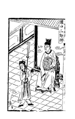 관구의 이랑신, 명나라 시대의 삽화본 수신기에서 발췌