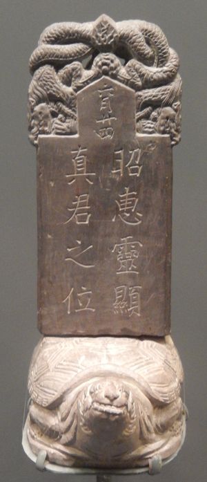 얼랑 신에게 헌정된 비석, 베이징, 원나라 (1271-1368)