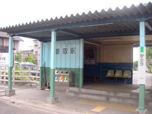 가토리역의 이전 역 건물 (2005년 5월). 화물 열차를 개조한 것이다.