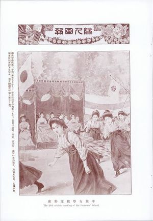 부인화보 1905년 '화족 여학교 운동회'. 여학생 하카마는 개교 당시 학감 시모다 우타코가 창안한 것으로 알려져 있다.