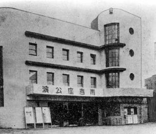 1930년대 후반의 동양극장. 청춘좌가 공연하고 있다.