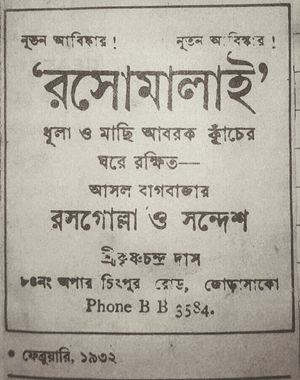 1932년 2월 다스 손자들의 벵골어 라스말라이 광고는 그들의 발명품이라고 주장했다.