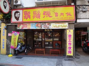 수염 장 타이베이 바더점