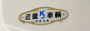 긴키 차량 제작사 명판