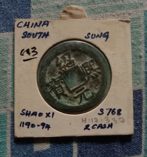 남송 광종 시대에 주조된 중국 2 문 동전