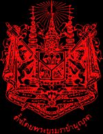 시암 문장 (왕실 임명장)