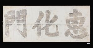 1744년에 쓰여진 혜화문 현판 탁본