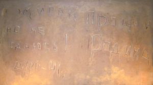 요새 내부에서 발견된 비문 사본: "나는 죽어가지만 항복하지 않겠다! 조국이여 안녕. 41.VII.20" 브레스트 요새 방어 박물관에 전시