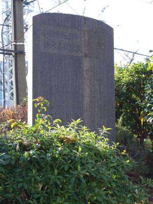 오다큐 개통 40주년 기념 쓰루마키온센역 부지 현창비 (2008년 1월 6일)