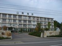 기후현립 야마가타 고등학교