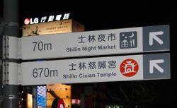 스린 야시장 입구