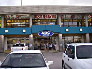 2009년 타무닝, 괌에 있는 하와이 ABC 스토어 체인의 아울렛