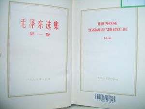 라틴 문자로 쓰인 마오쩌둥 선집 ( «Мау Зыдоң Таңдамалы Шығармалары», 마우 즈도ŋ 탄다말리 쉬가르말라리) (1977년 베이징 출판)