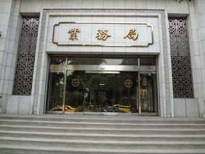 중화민국 중앙은행 은행 업무부 입구