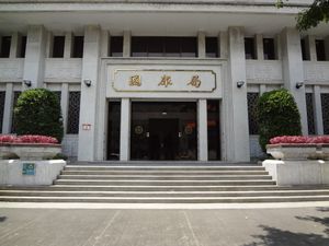 중화민국 중앙은행 재무부 입구