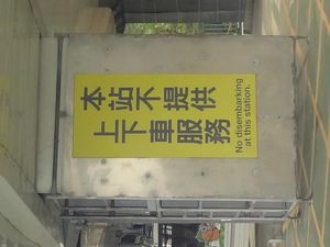 방향 전환역에 있는 "승하차 취급 없음" 간판