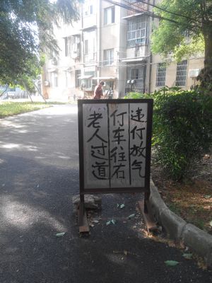 오른쪽 주차장}}이라고 쓰여진 표지판. 停 대신 仃을 사용함.