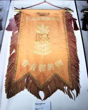 전조선야구대회 2회 청년단 우승기