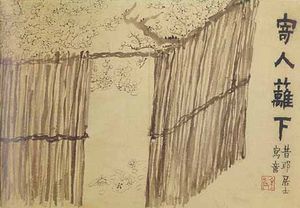 금농의 《기인리하도(寄人籬下圖)》