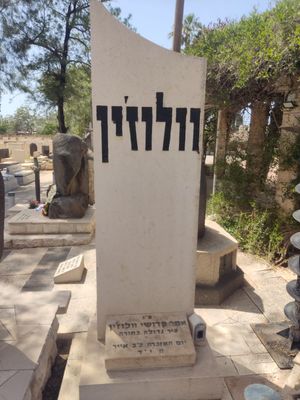 홀로코스트에서 살해된 발로진 유대인을 기리는 기념비. 텔아비브 키르야트 샤울 묘지에 위치.