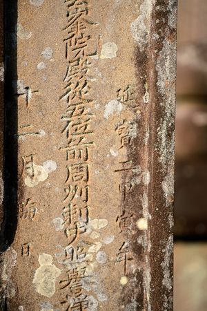 묘비에 새겨진 "延寳二甲寅年" (엔포 2, 1674)