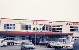 1992년 2월의 JR 동일본 가마이시역