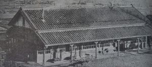 1947년의 고미나토역