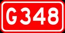 G348 국도 표지판
