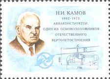 소련 항공에 기여한 카모프를 기념하는 소련 우표