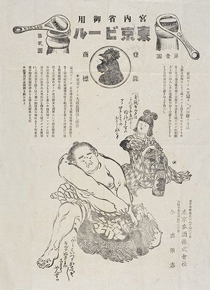 왕관 마개 부착 맥주의 출시를 알리는 도쿄 맥주의 광고 (1900년). 애드 뮤지엄 도쿄 소장.