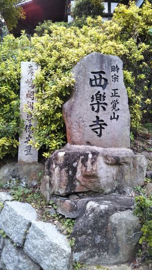 서락사 입구의 석비