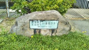 천황 폐하, 황후 폐하 행차 기념비