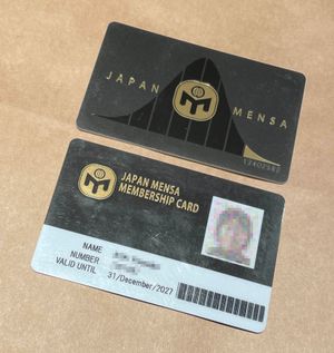 JAPAN MENSA의 회원증(2021년판)