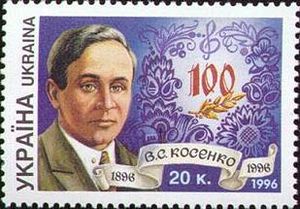 1996년 발행된 우크라이나 우표에 헌정된 코센코.